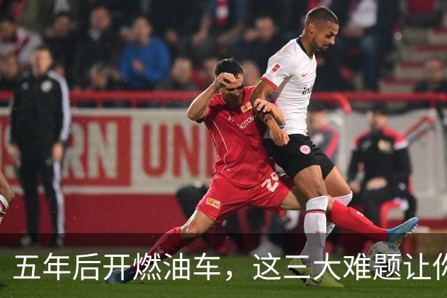 五年后开燃油车，这三大难题让你哭笑不得！