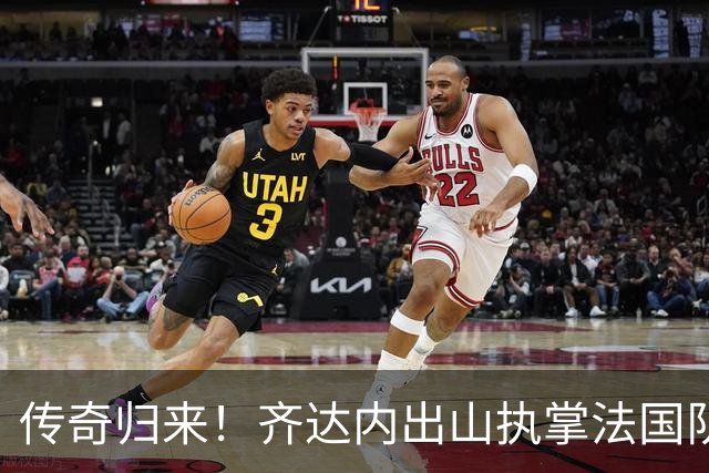 传奇归来！齐达内出山执掌法国队，拒绝所有豪门只为这唯一岗位