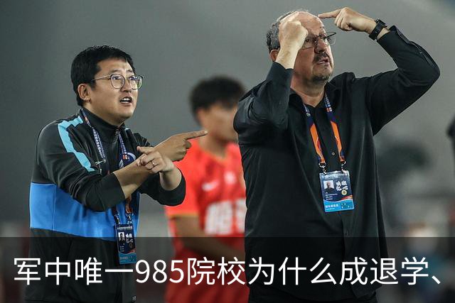 军中唯一985院校为什么成退学、复员重灾区？