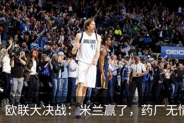欧联大决战：米兰赢了，药厂无情，圣吉罗斯拼命追平