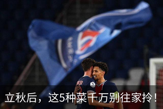 立秋后，这5种菜千万别往家拎！菜贩子自己都不吃，再便宜也别买
