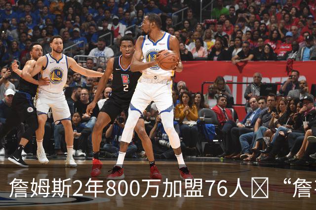 詹姆斯2年800万加盟76人😉“詹韦连线”将在费城重磅上演